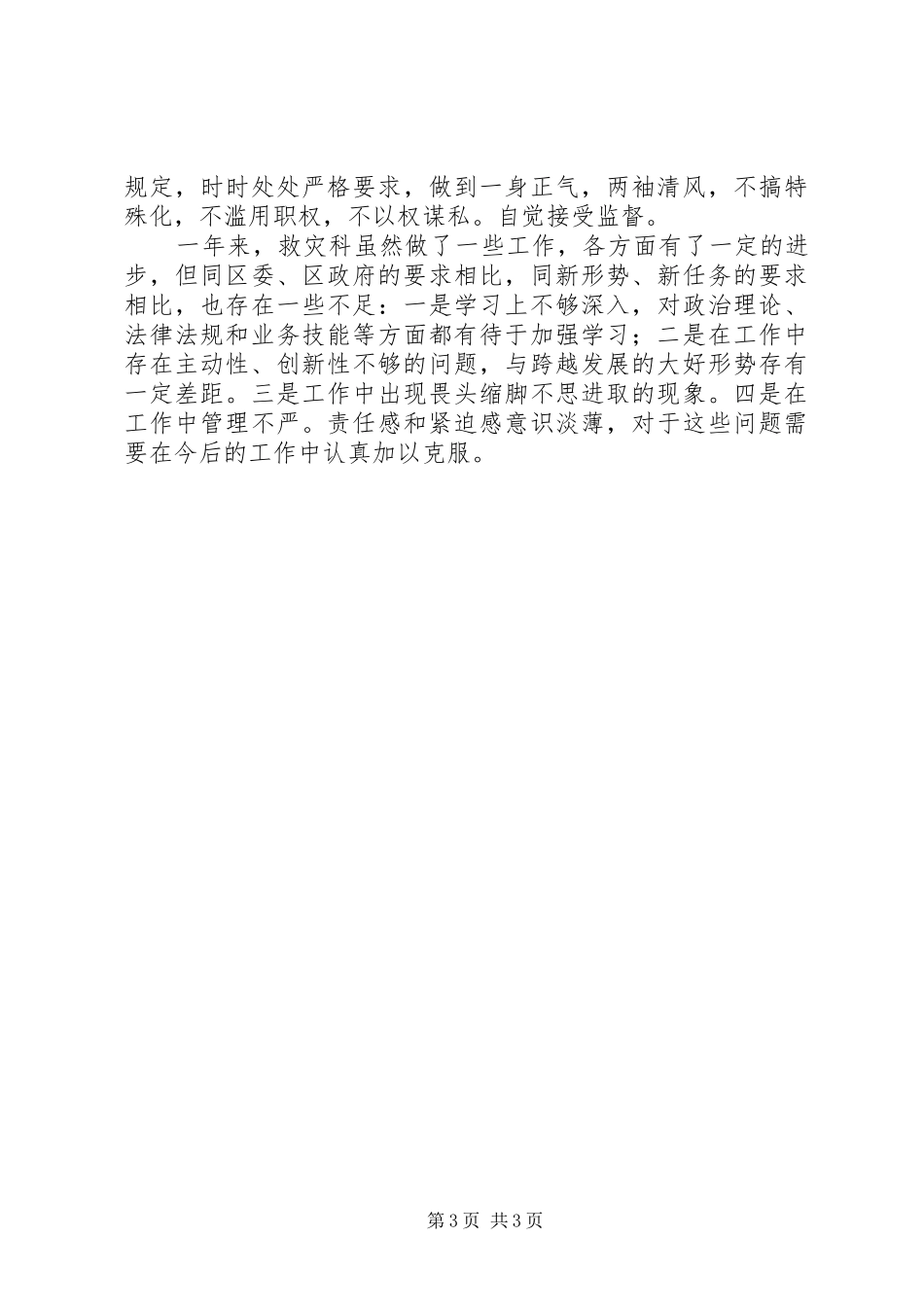 区民政局救灾科述职报告_第3页