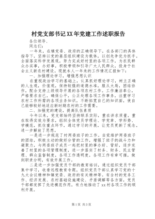 村党支部书记XX年党建工作述职报告