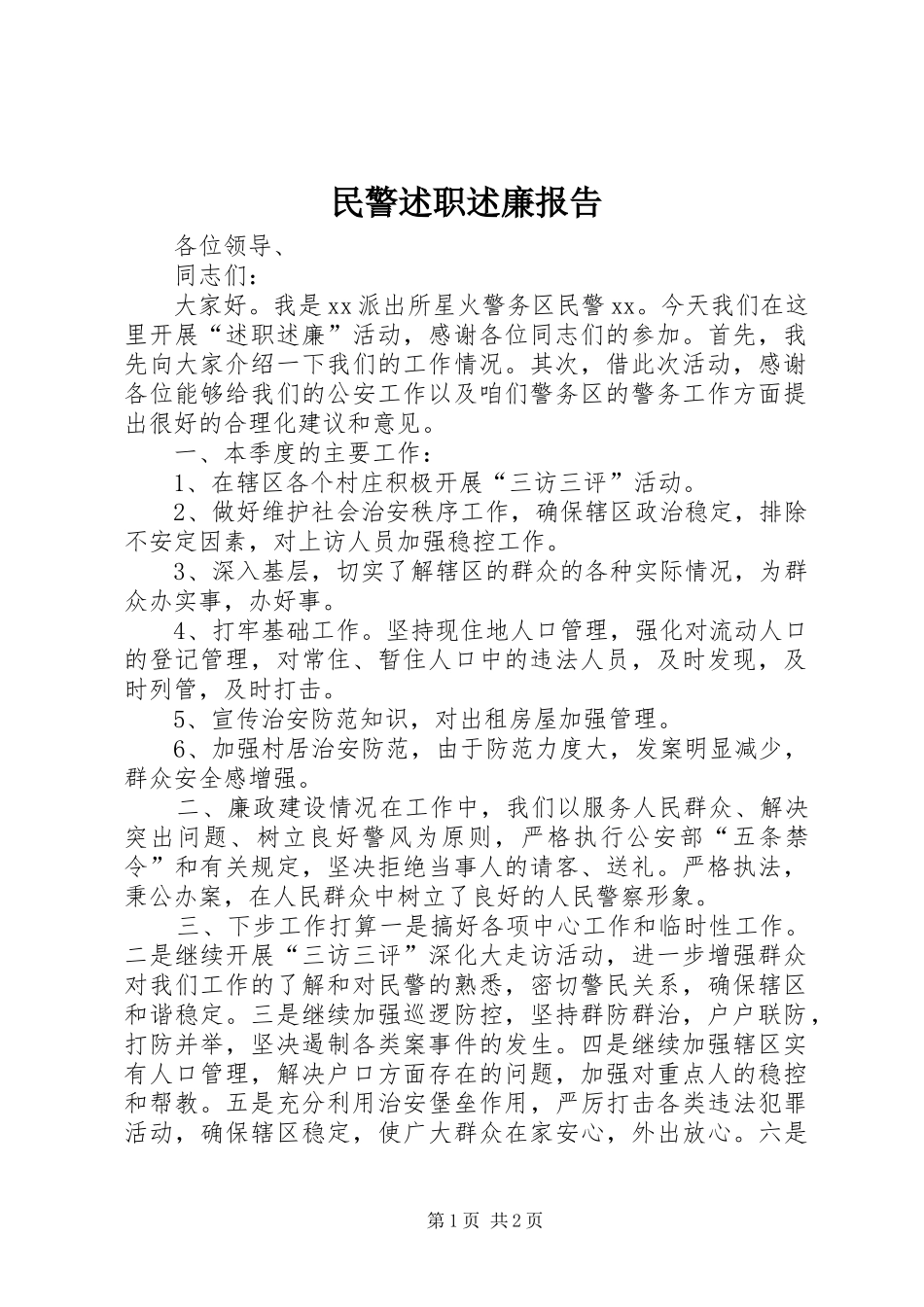 民警述职述廉报告_第1页