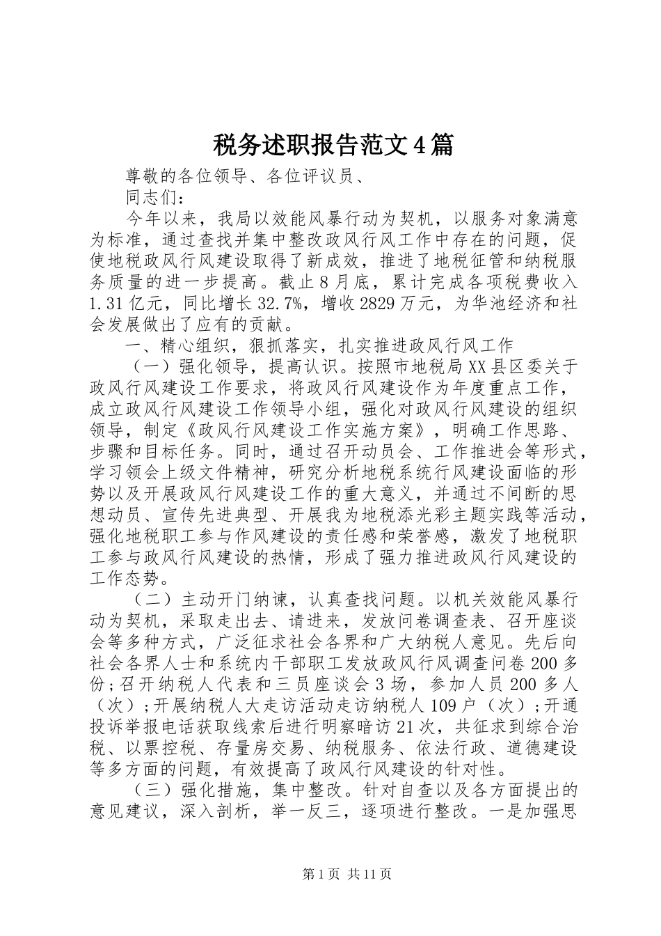 税务述职报告范文4篇_第1页