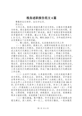 税务述职报告范文4篇