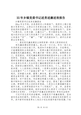 XX年乡镇党委书记述责述廉述效报告