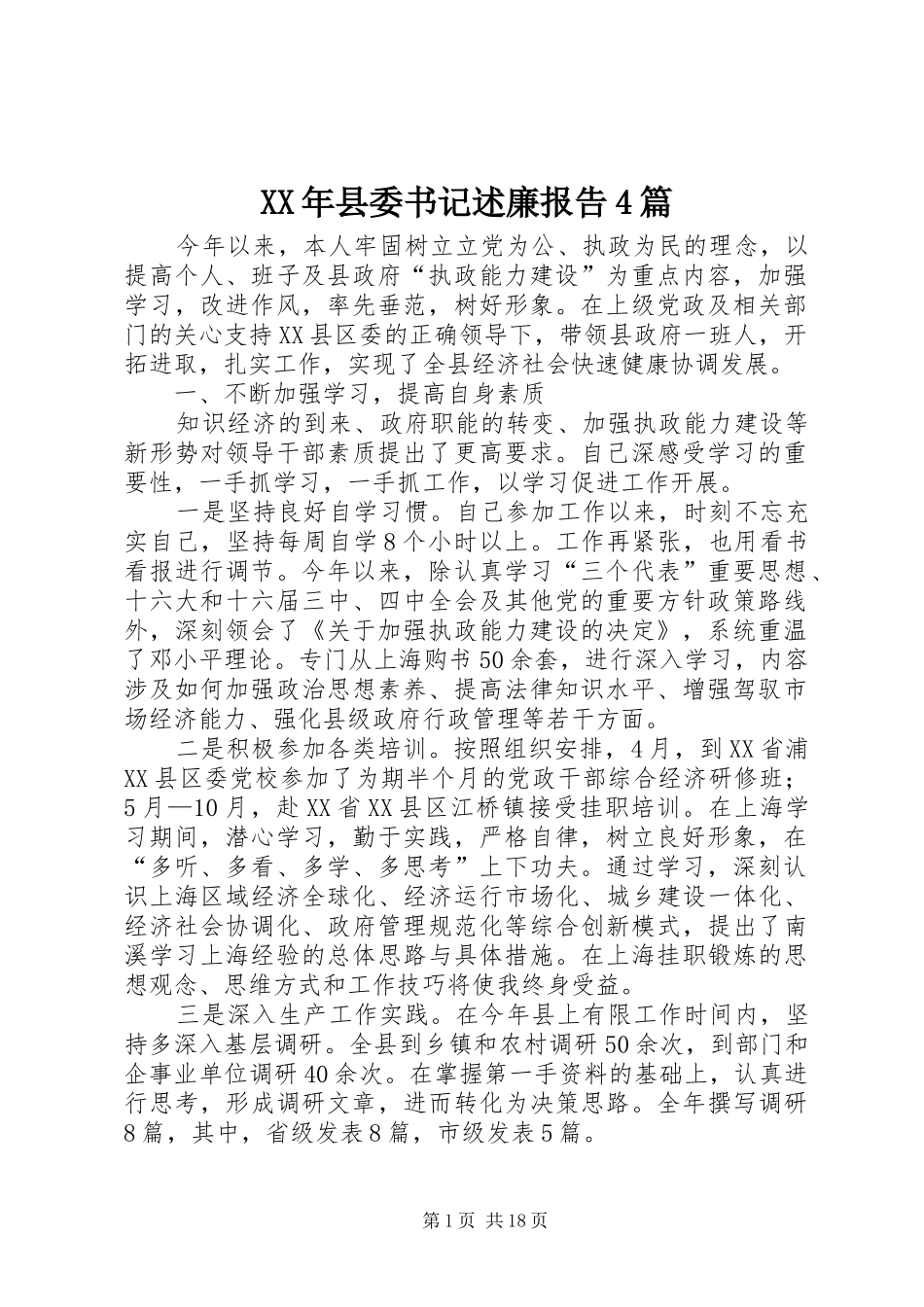 XX年县委书记述廉报告4篇_第1页