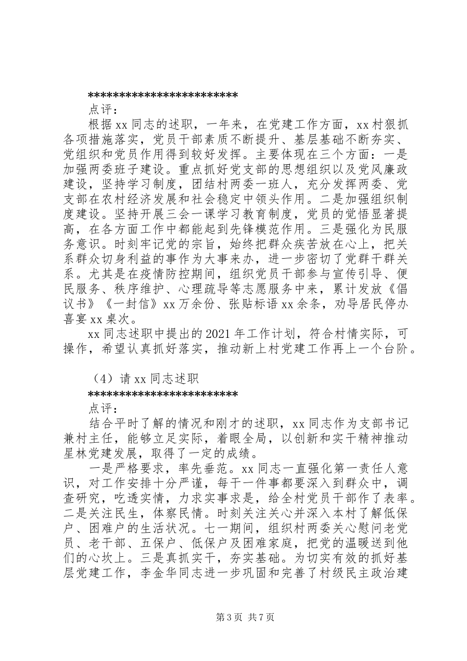 某镇村党组织书记抓基层党建工作述职评议会主持词_第3页