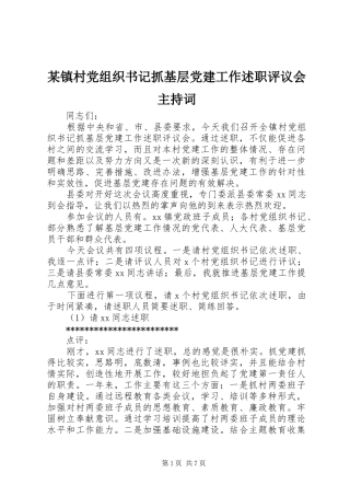 某镇村党组织书记抓基层党建工作述职评议会主持词
