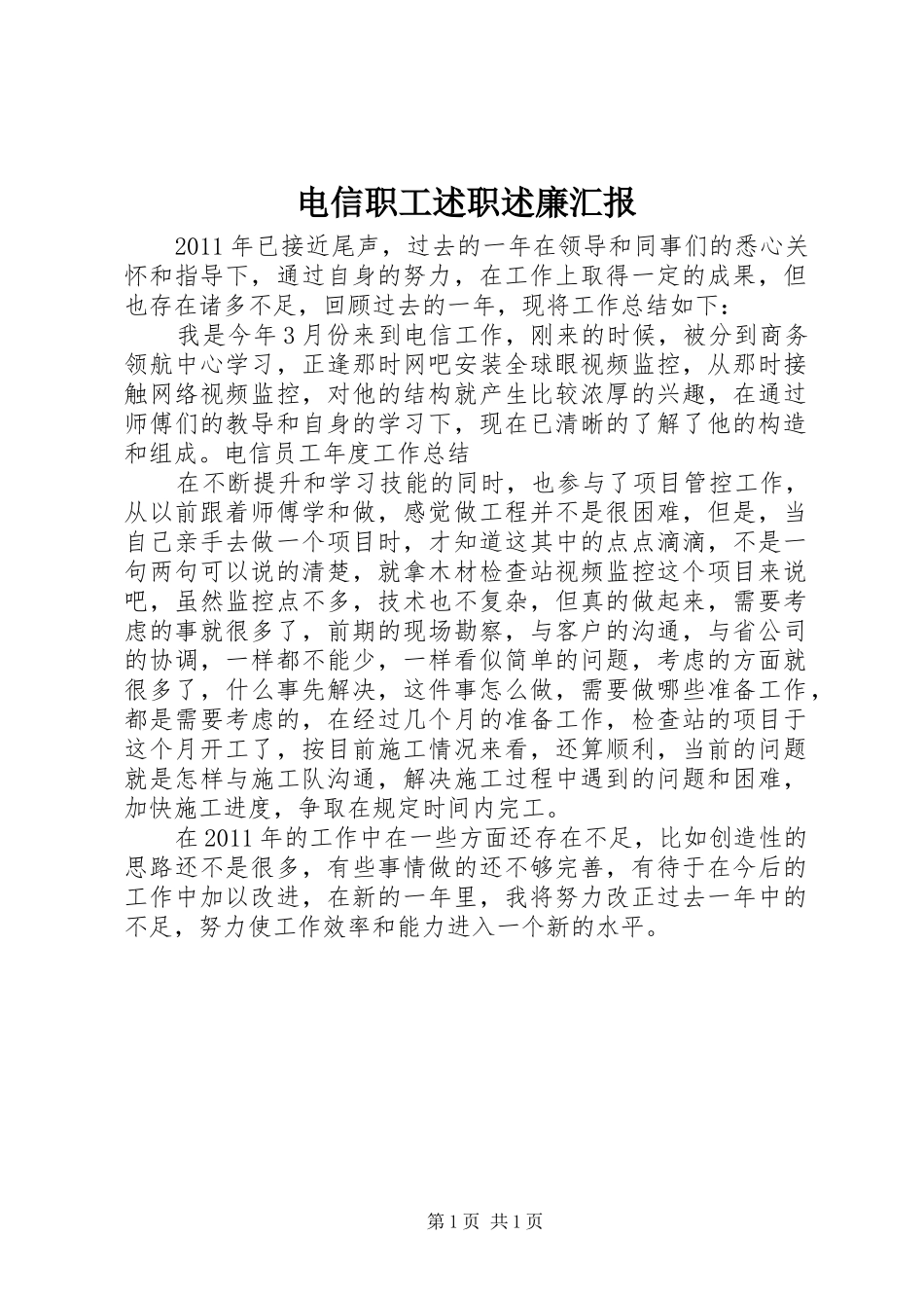 电信职工述职述廉汇报_第1页