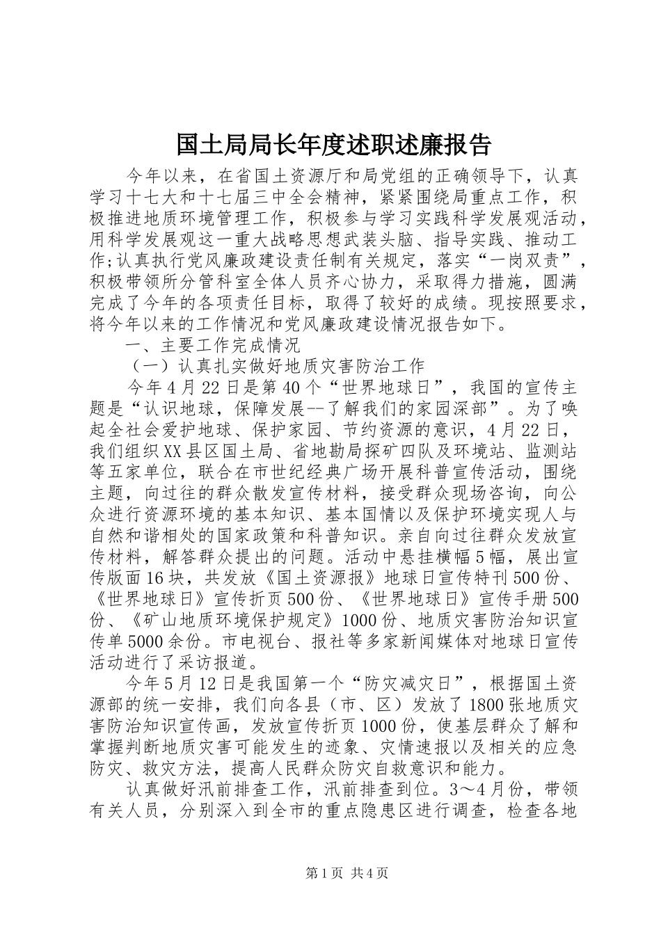 国土局局长年度述职述廉报告_第1页