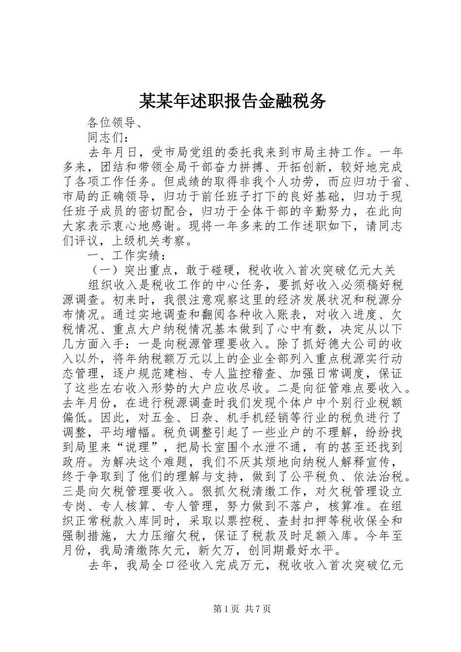 某某年述职报告金融税务_第1页