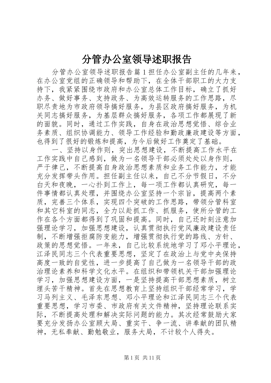 分管办公室领导述职报告_第1页