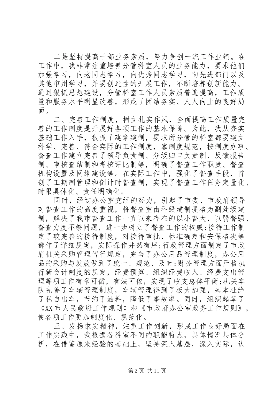 分管办公室领导述职报告_第2页