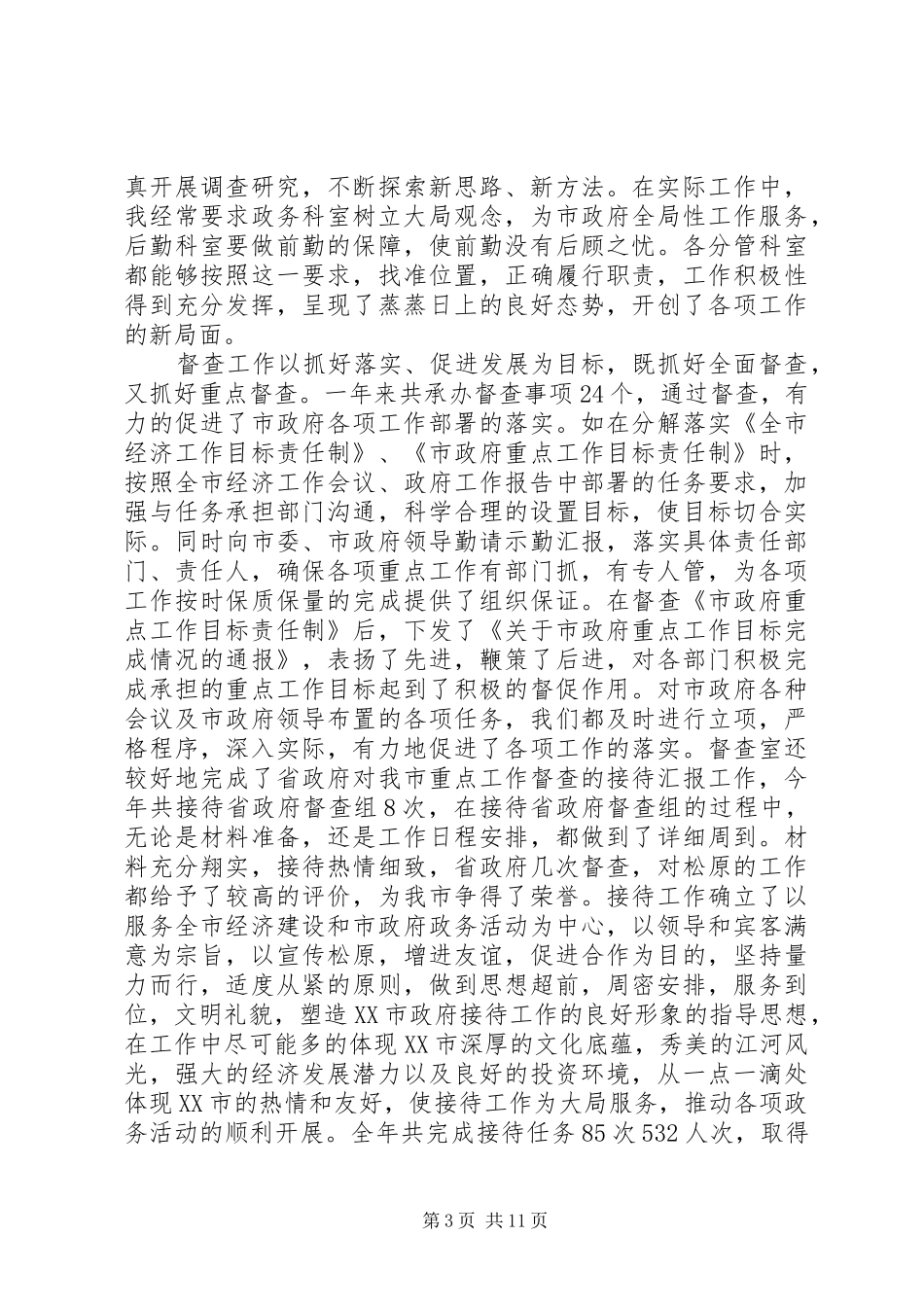 分管办公室领导述职报告_第3页