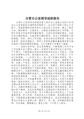 分管办公室领导述职报告