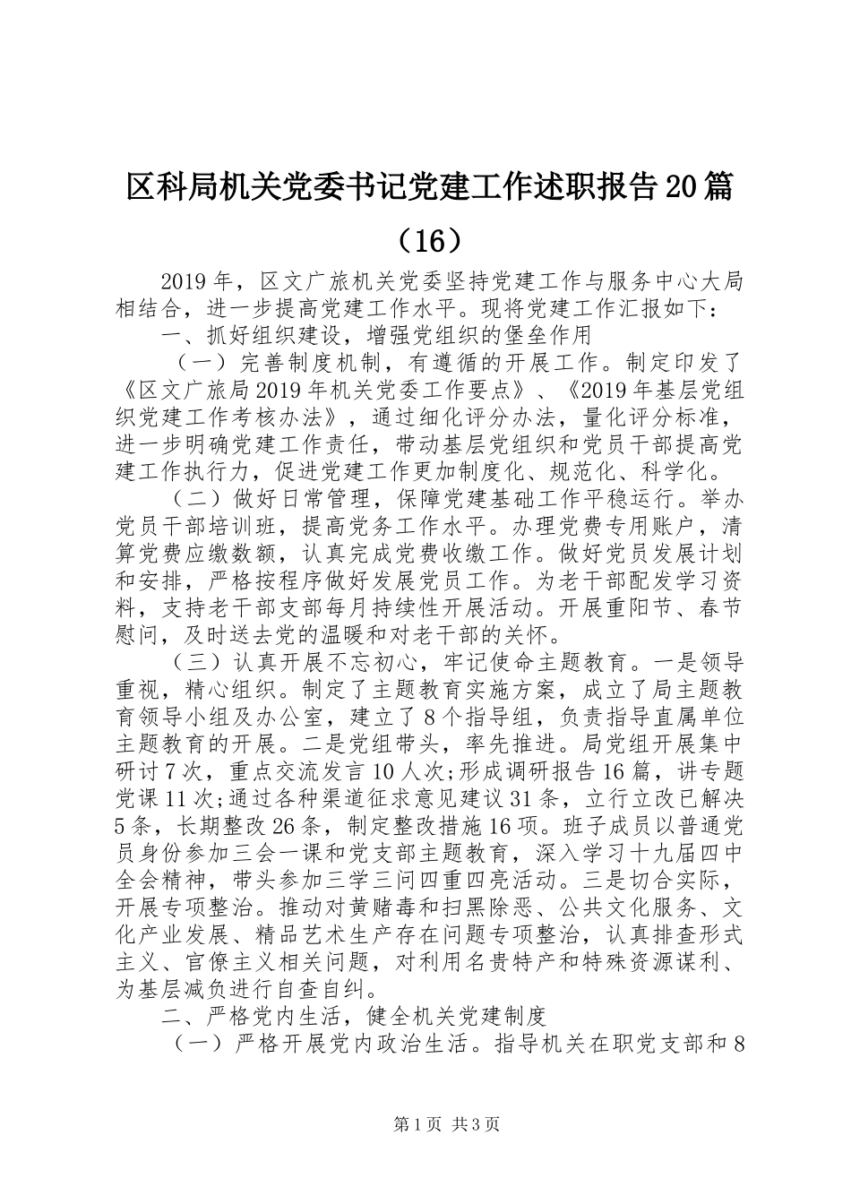 区科局机关党委书记党建工作述职报告20篇（16）_第1页