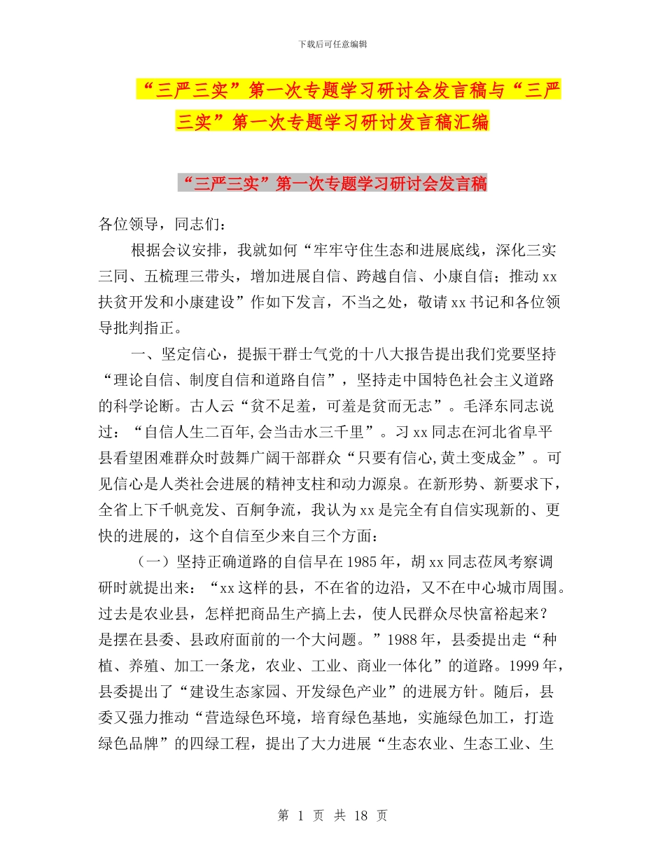 “三严三实”第一次专题学习研讨会发言稿与“三严三实”第一次专题学习研讨发言稿汇编_第1页