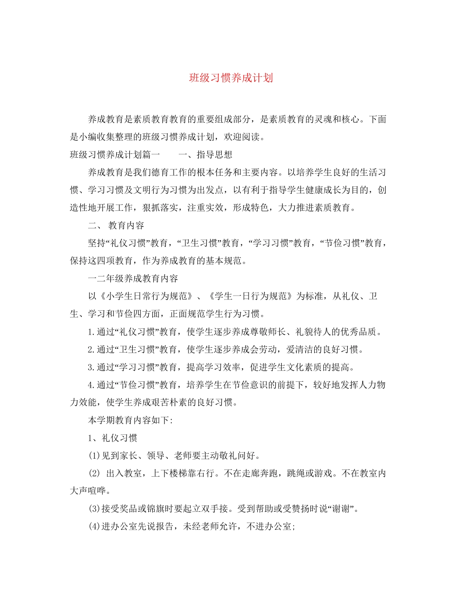 班级习惯养成计划_第1页