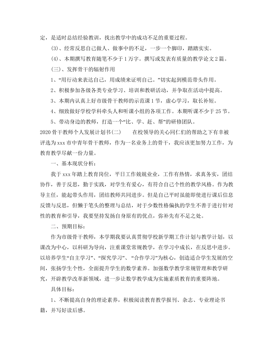 骨干教师个人发展计划书_第3页