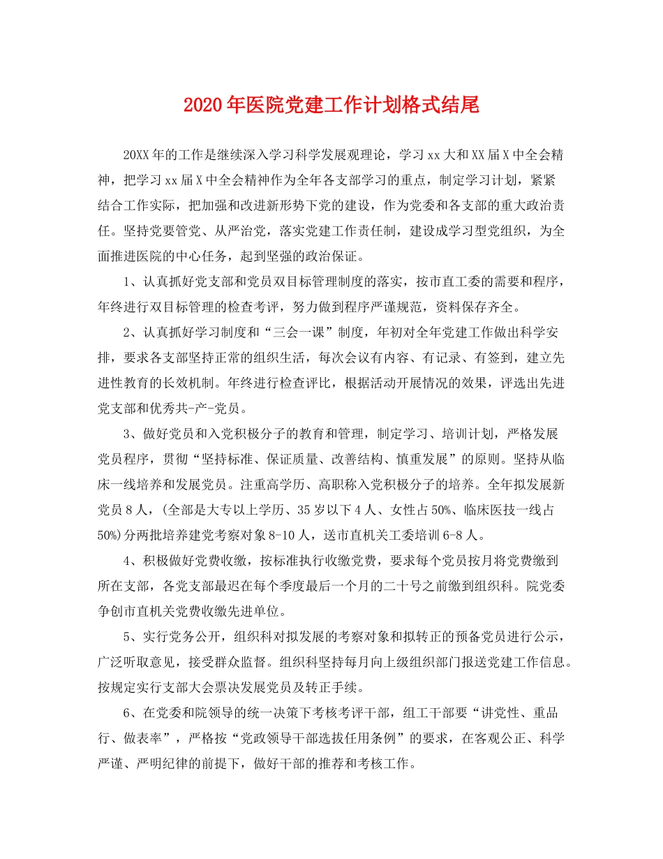 2020年医院党建工作计划格式结尾2_第1页