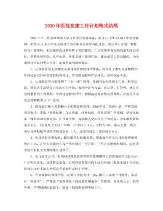 2020年医院党建工作计划格式结尾2