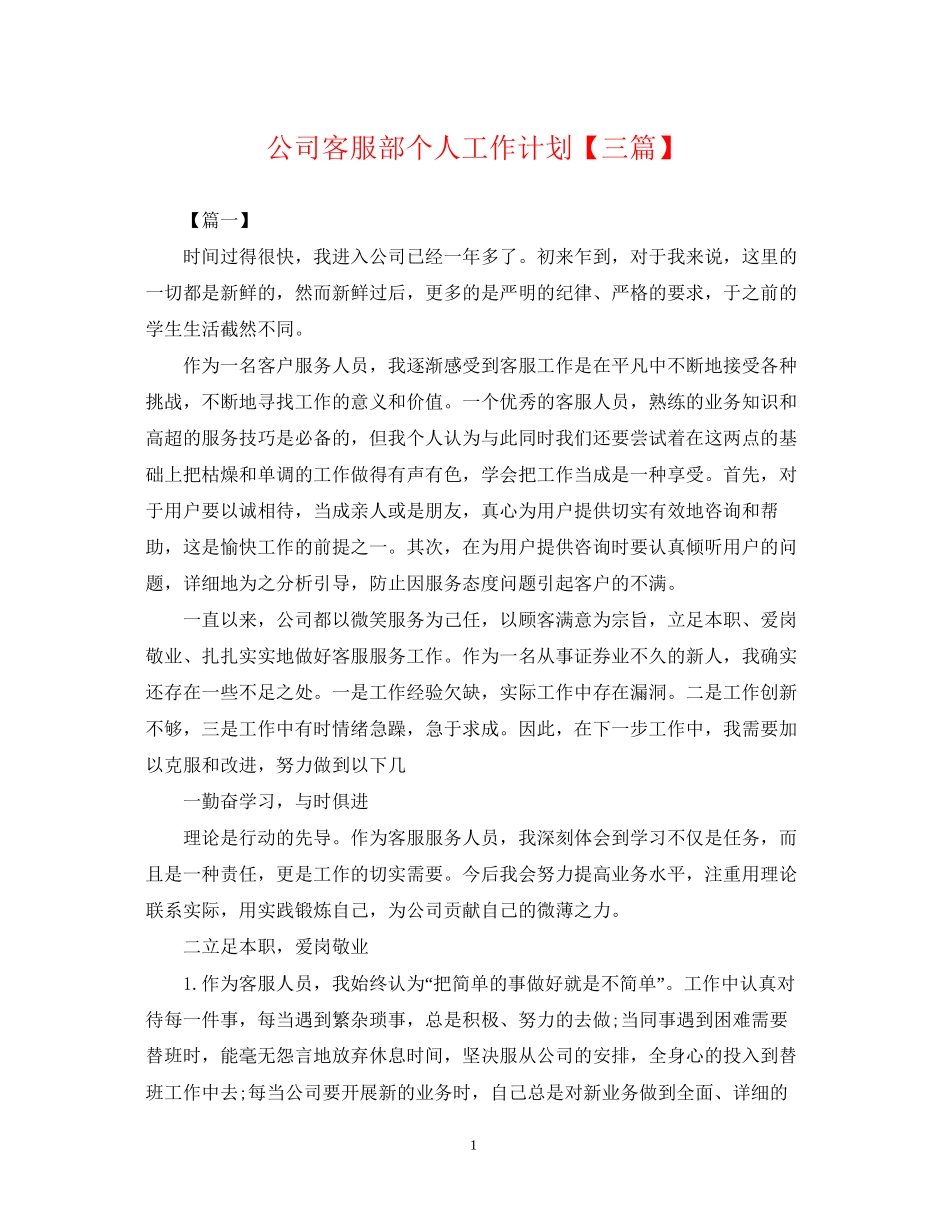 公司客服部个人工作计划【三篇】_第1页