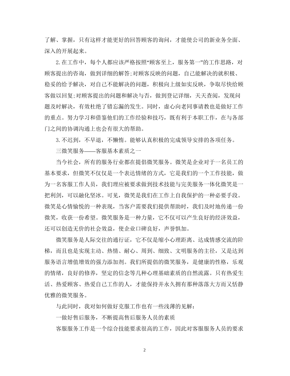 公司客服部个人工作计划【三篇】_第2页