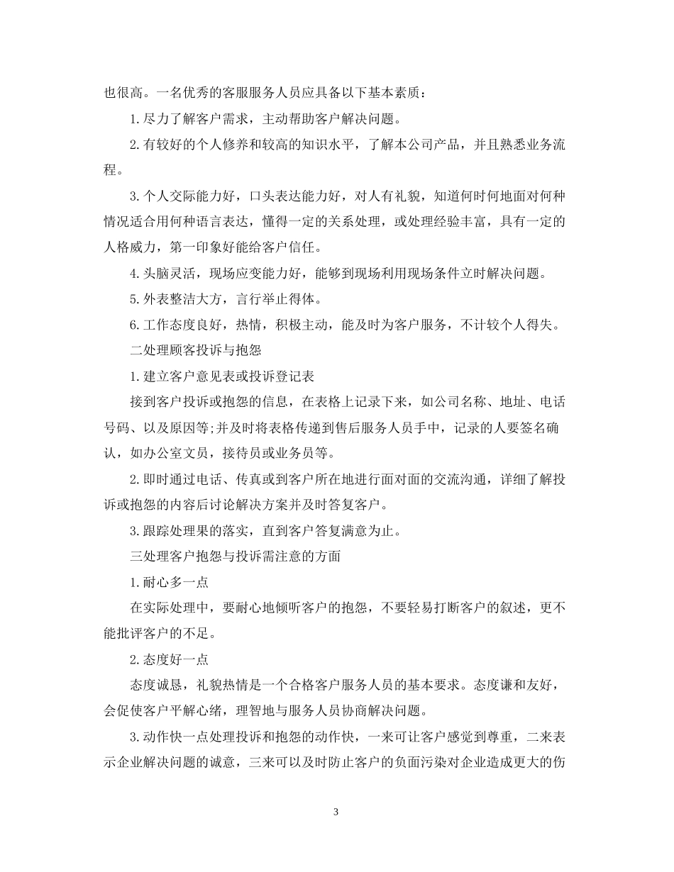 公司客服部个人工作计划【三篇】_第3页