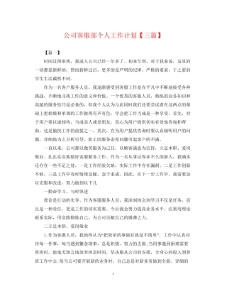 公司客服部个人工作计划【三篇】