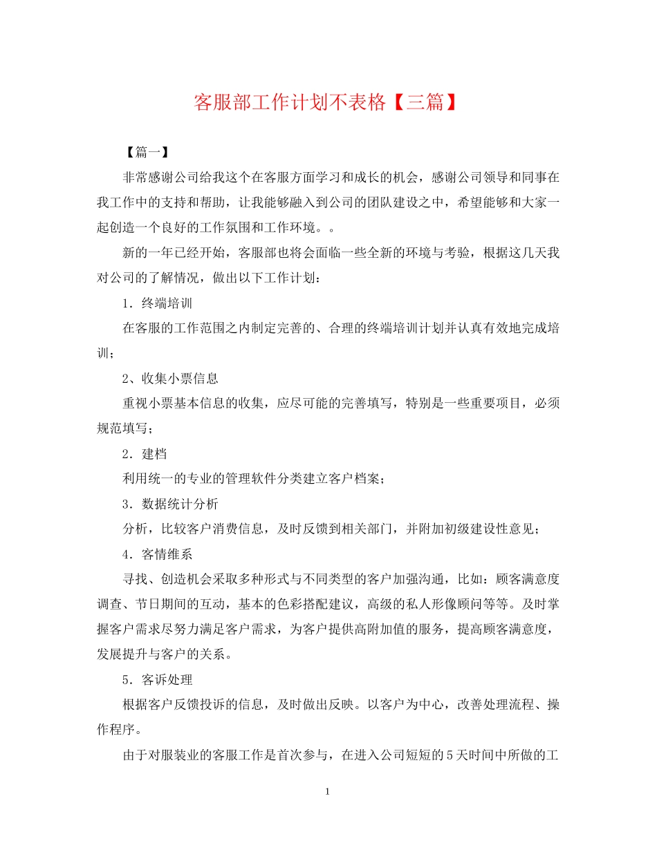 客服部工作计划不表格【三篇】_第1页