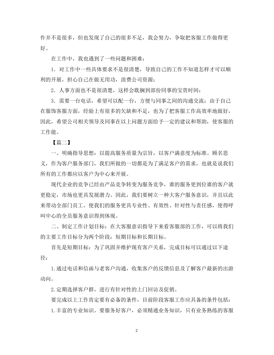 客服部工作计划不表格【三篇】_第2页