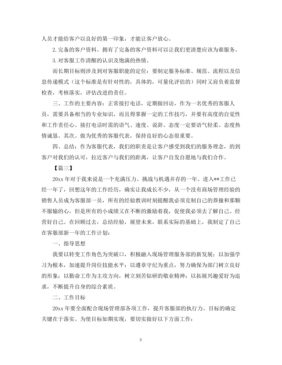 客服部工作计划不表格【三篇】_第3页
