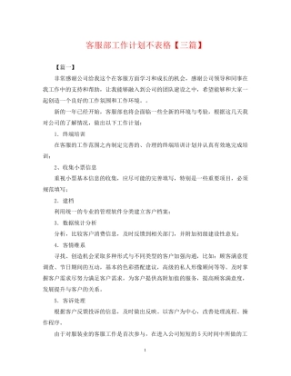 客服部工作计划不表格【三篇】
