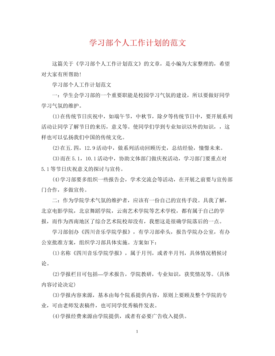 学习部个人工作计划的范文_第1页