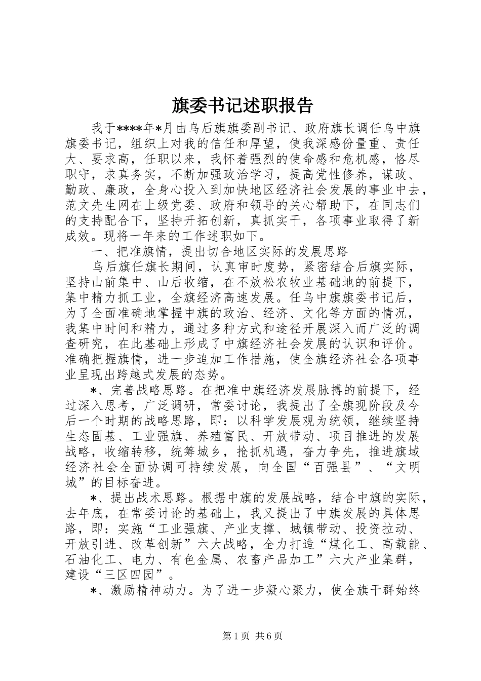 旗委书记述职报告_第1页