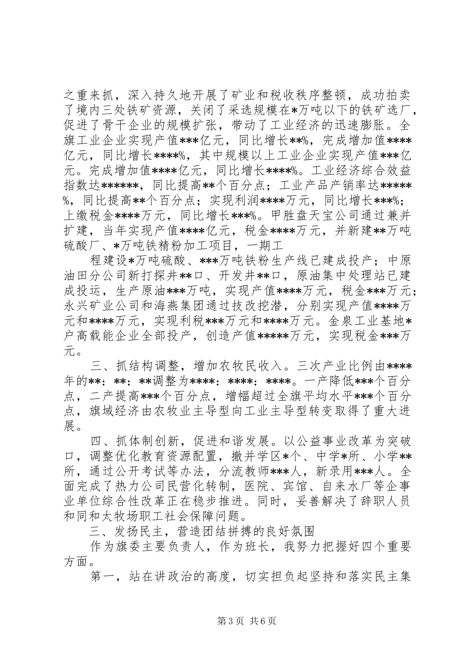 旗委书记述职报告_第3页