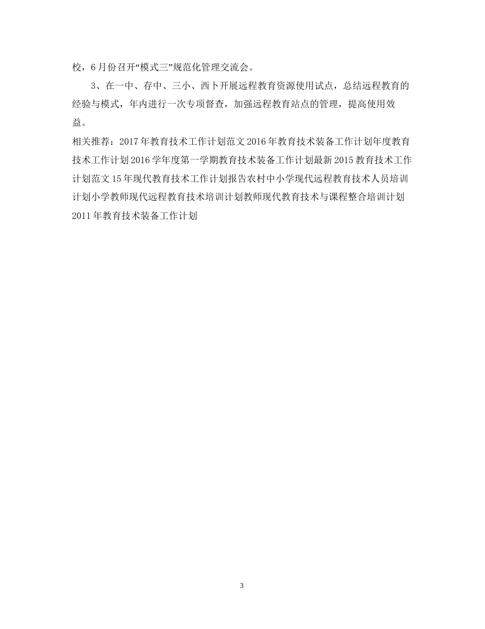 远程教育技术工作计划范文_第3页