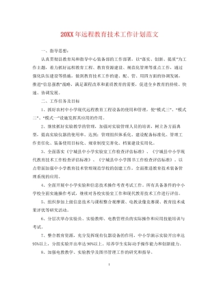 远程教育技术工作计划范文