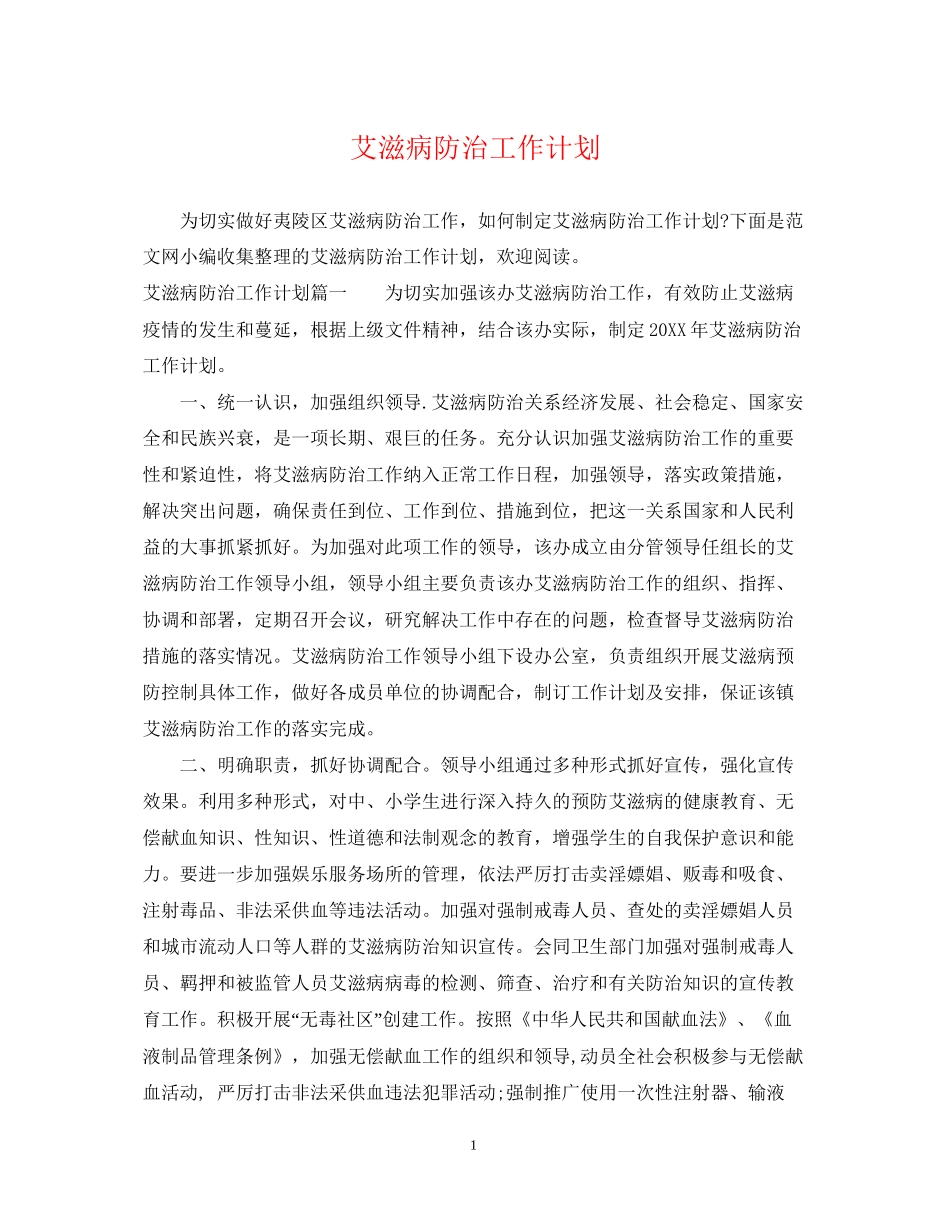 艾滋病防治工作计划_第1页