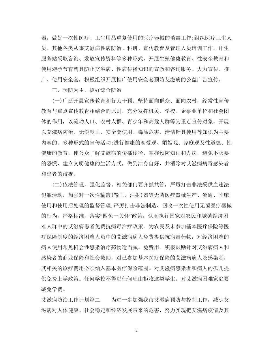 艾滋病防治工作计划_第2页