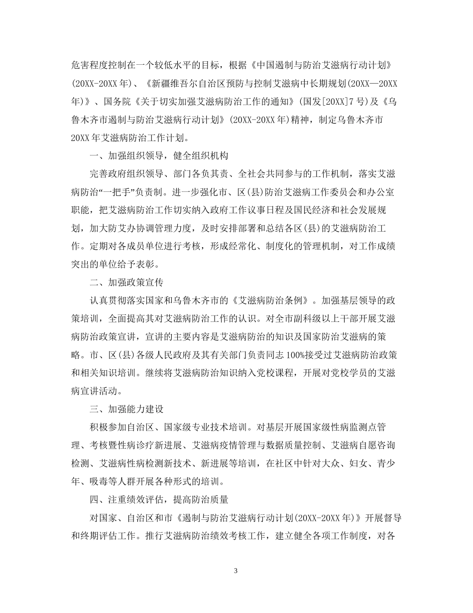 艾滋病防治工作计划_第3页