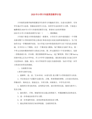 2020年小学六年级英语教学计划