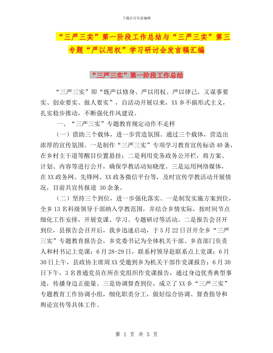 “三严三实”第一阶段工作总结与“三严三实”第三专题“严以用权”学习研讨会发言稿汇编_第1页