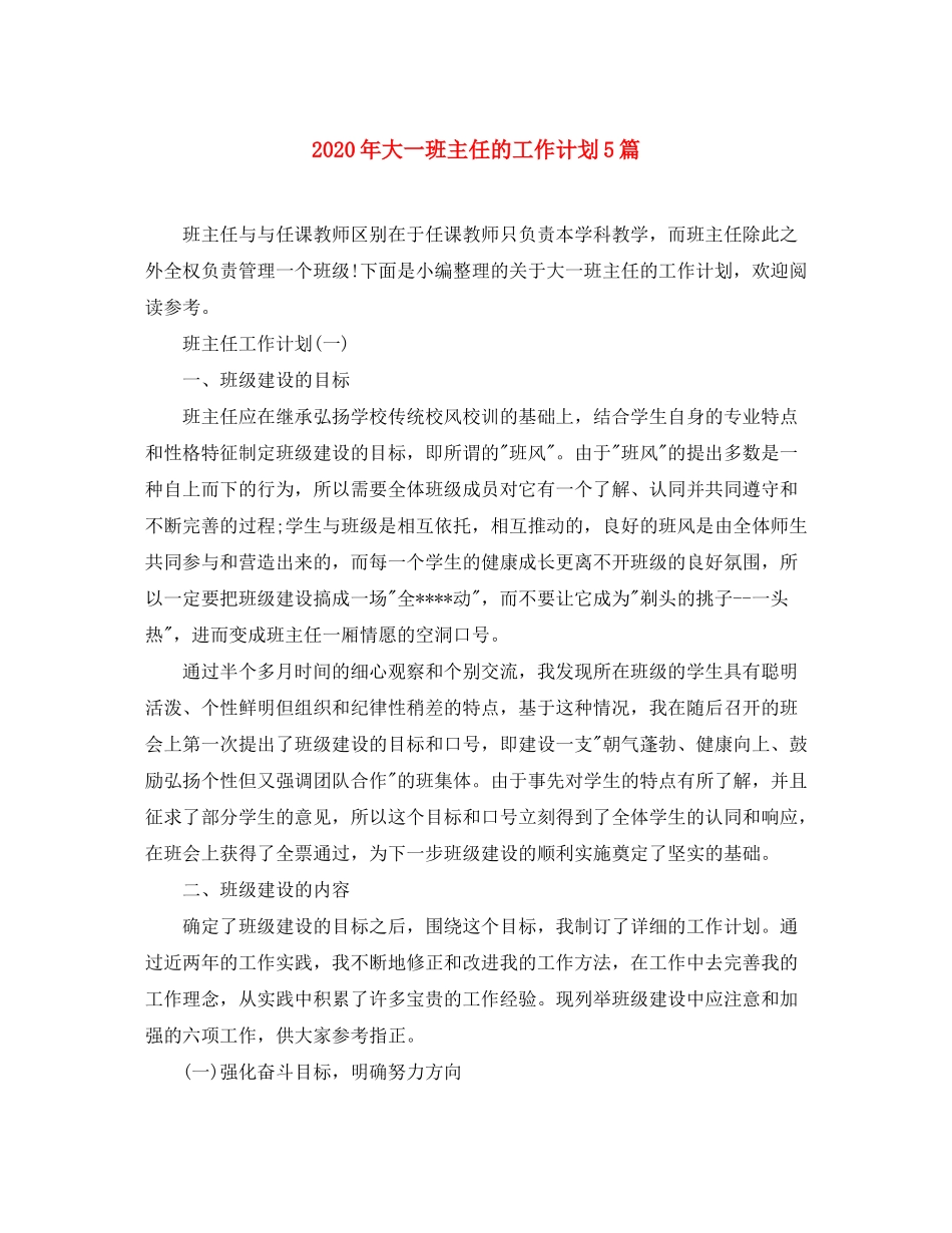 2020年大一班主任的工作计划5篇_第1页