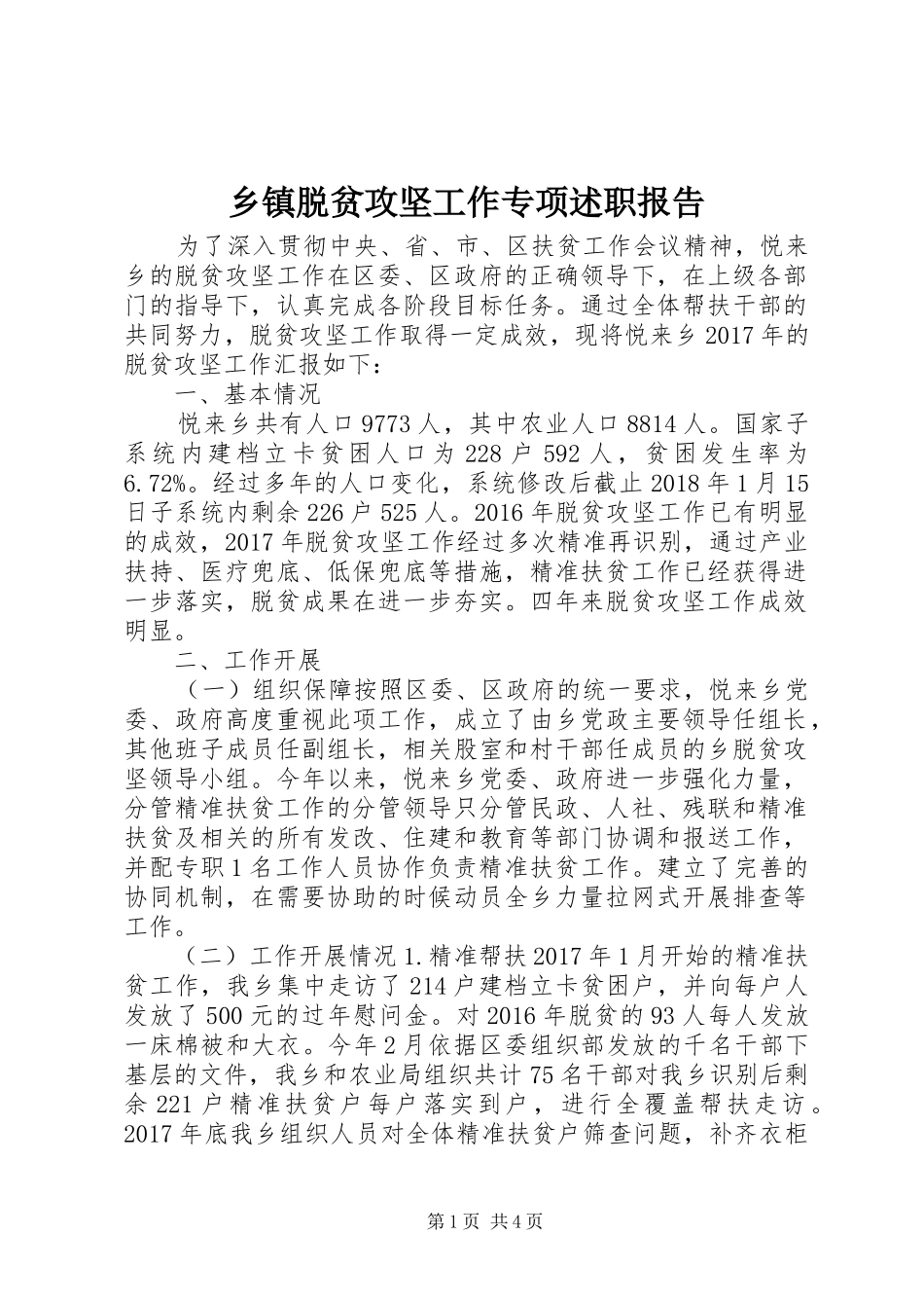 乡镇脱贫攻坚工作专项述职报告_第1页