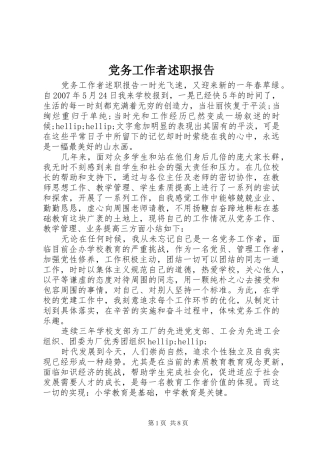 党务工作者述职报告