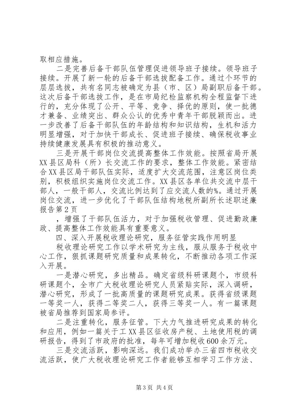 地税所副所长述职述廉报告_第3页