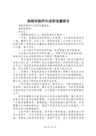 地税所副所长述职述廉报告