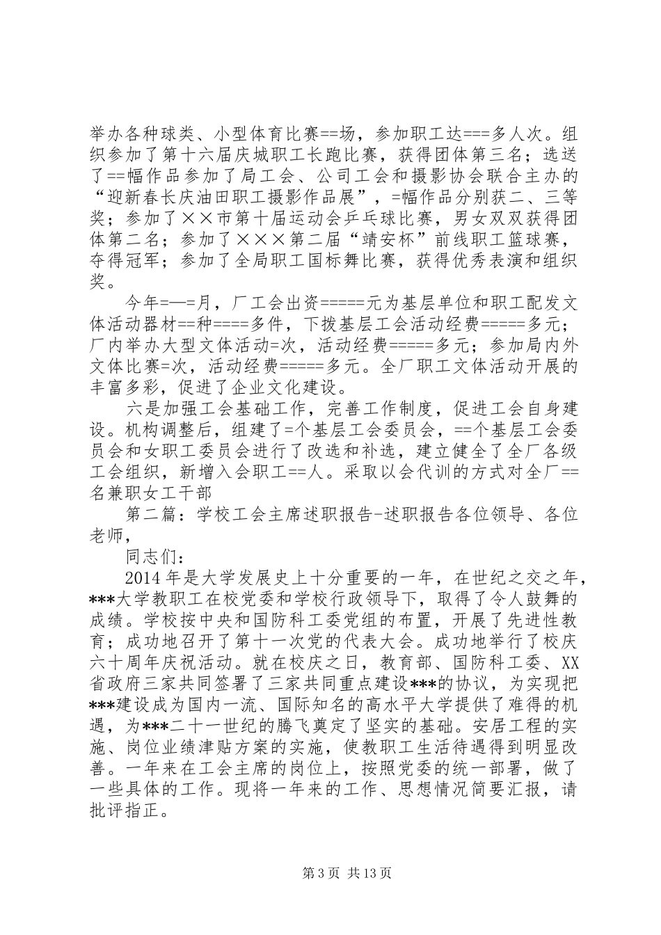 工会主席述职报告述职报告_第3页