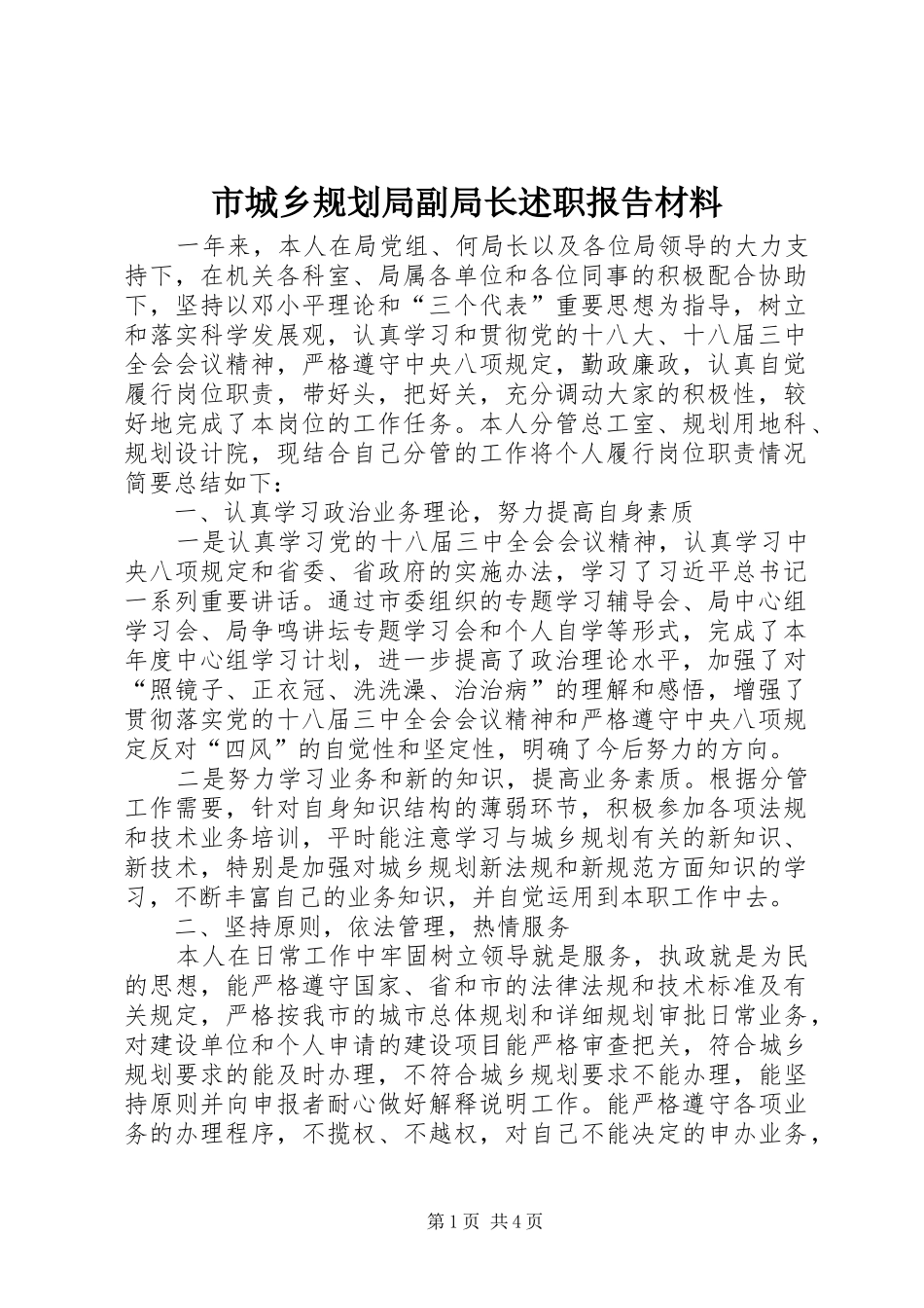 市城乡规划局副局长述职报告材料_第1页