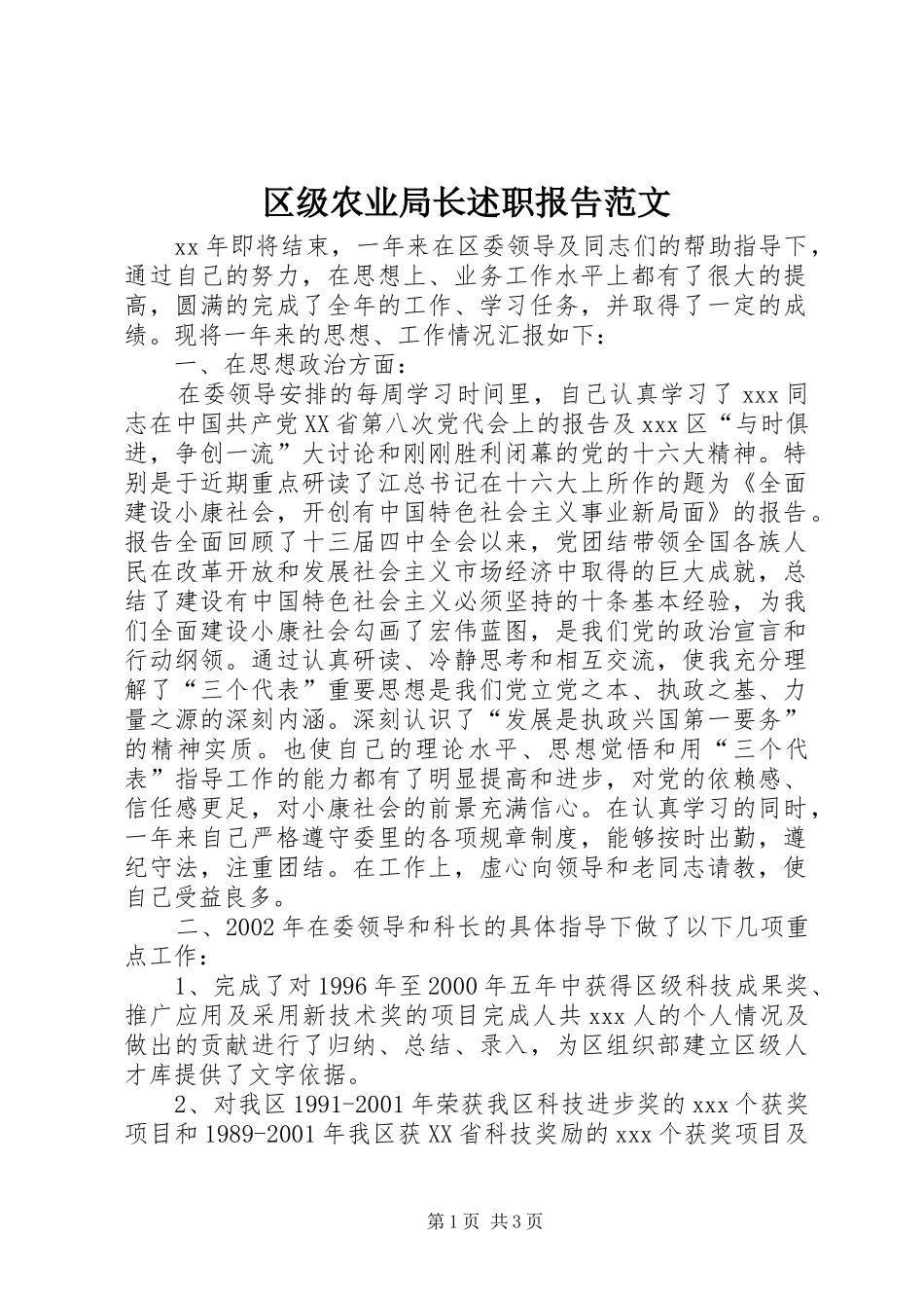 区级农业局长述职报告范文_第1页