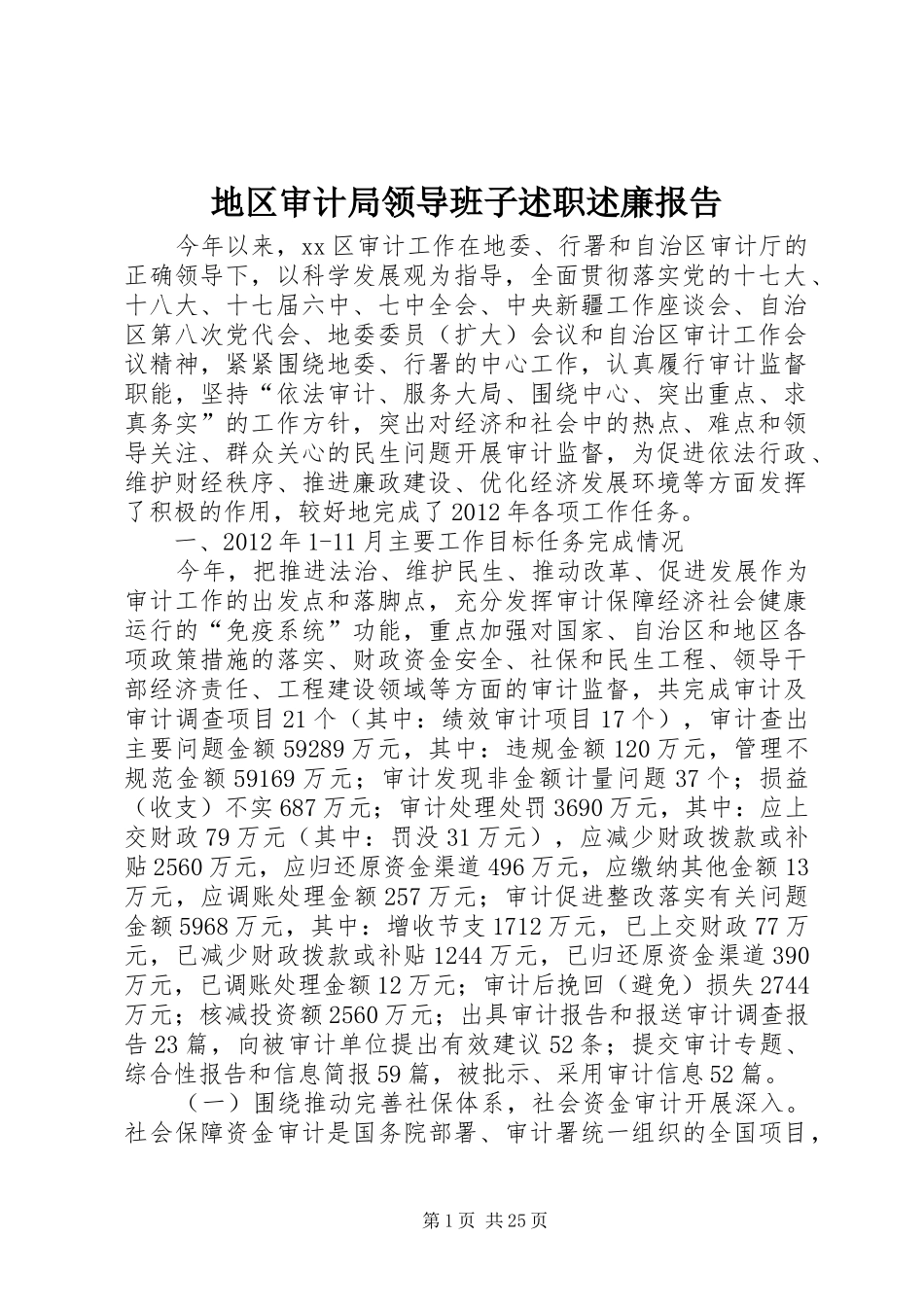 地区审计局领导班子述职述廉报告_第1页