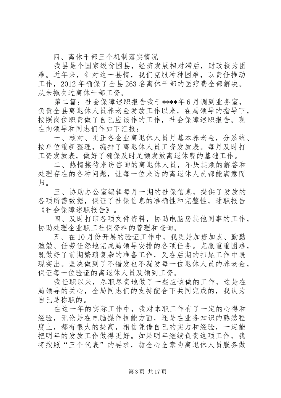 社会保障股干部述职报告[大全5篇]_第3页
